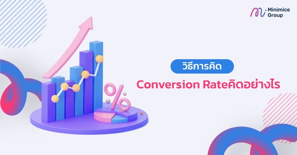 วิธีการคิด conversion rate