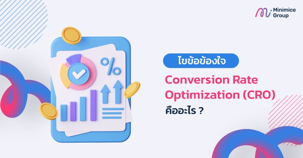 conversion rate optimization คืออะไร