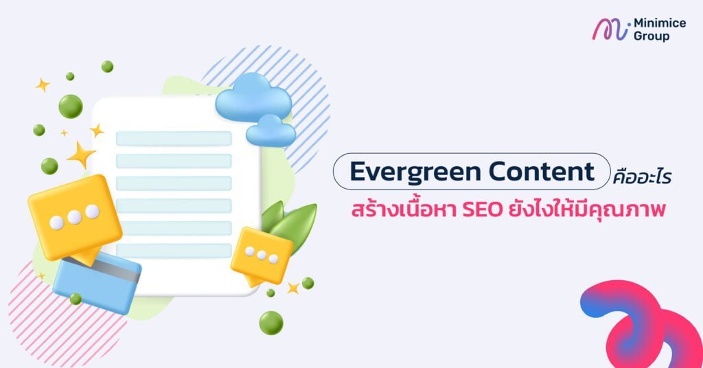 Evergreen Content คืออะไร สร้างเนื้อหา SEO ยังไงให้มีคุณภาพ