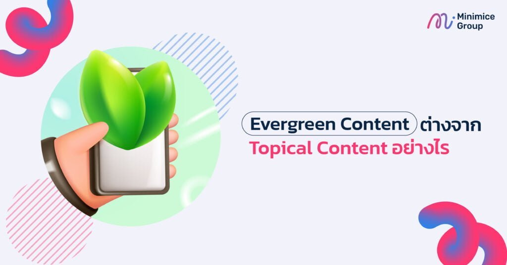 Evergreen Content ต่างจาก Topical Content อย่างไร