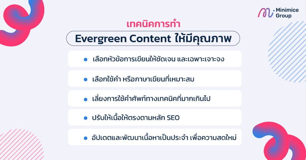 เทคนิคการทำ Evergreen Content ให้มีคุณภาพ
