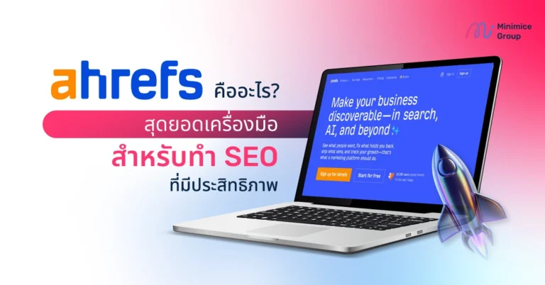 Ahrefs คืออะไร? สุดยอดเครื่องมือสำหรับทำ SEO ที่มีประสิทธิภาพ