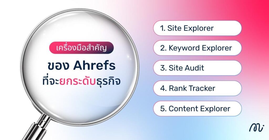 เครื่องมือสำคัญของ Ahrefs ที่จะยกระดับธุรกิจ