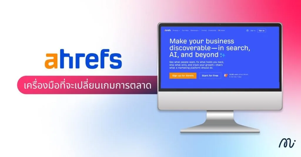 Ahrefs คืออะไร? เครื่องมือที่จะเปลี่ยนเกมการตลาด