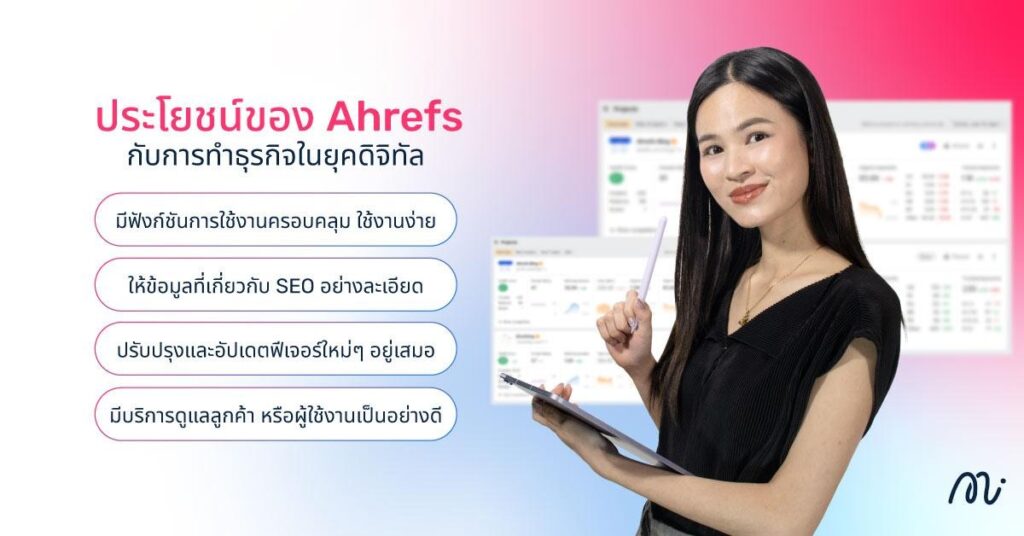 ประโยชน์ของ Ahrefs กับการทำธุรกิจในยุคดิจิทัล