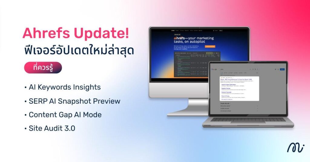 Ahrefs Update! ฟีเจอร์อัปเดตใหม่ล่าสุดที่ควรรู้