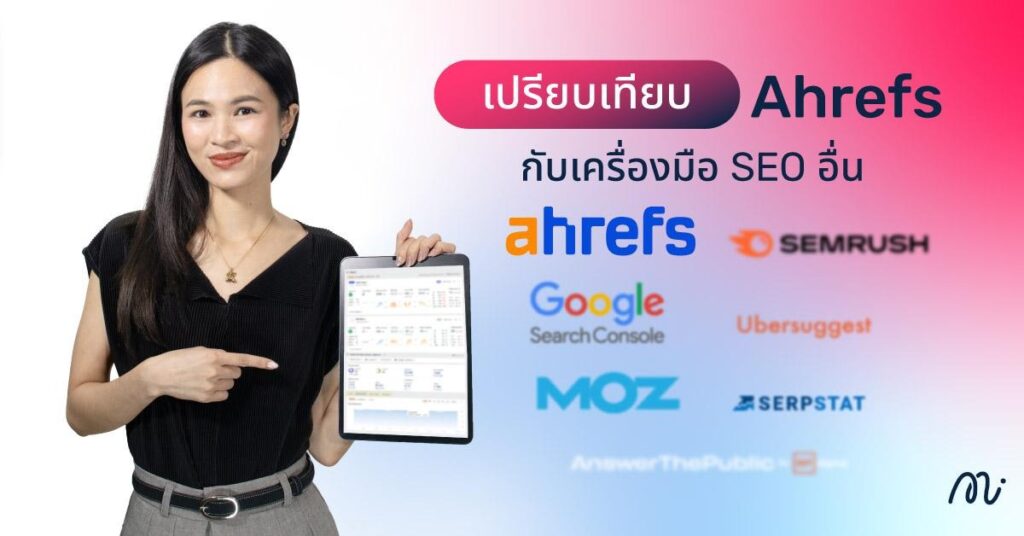 เปรียบเทียบ Ahrefs กับเครื่องมือ SEO อื่น