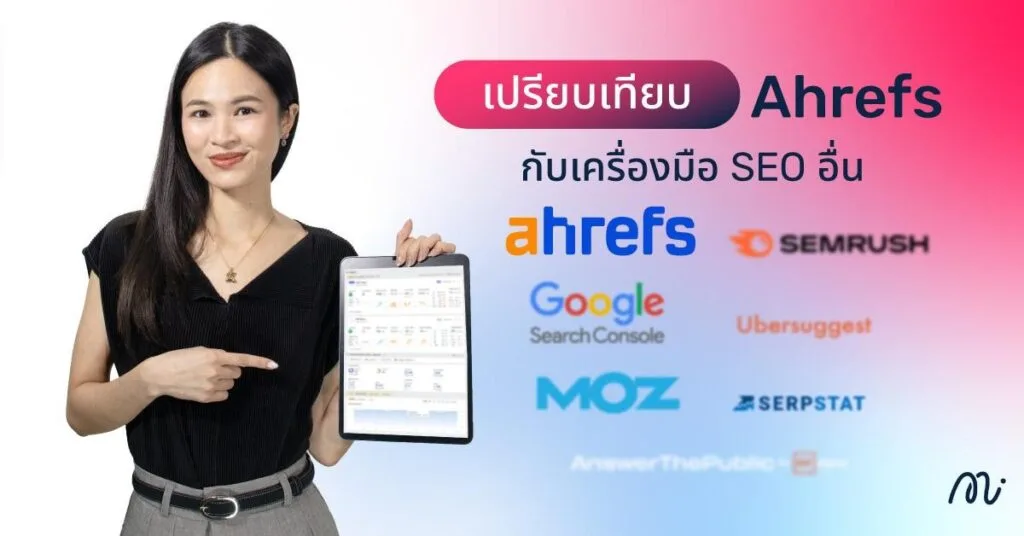 เปรียบเทียบ Ahrefs กับเครื่องมือ SEO อื่น