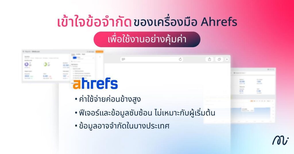 เข้าใจข้อจำกัดของเครื่องมือ Ahrefs เพื่อใช้งานอย่างคุ้มค่า