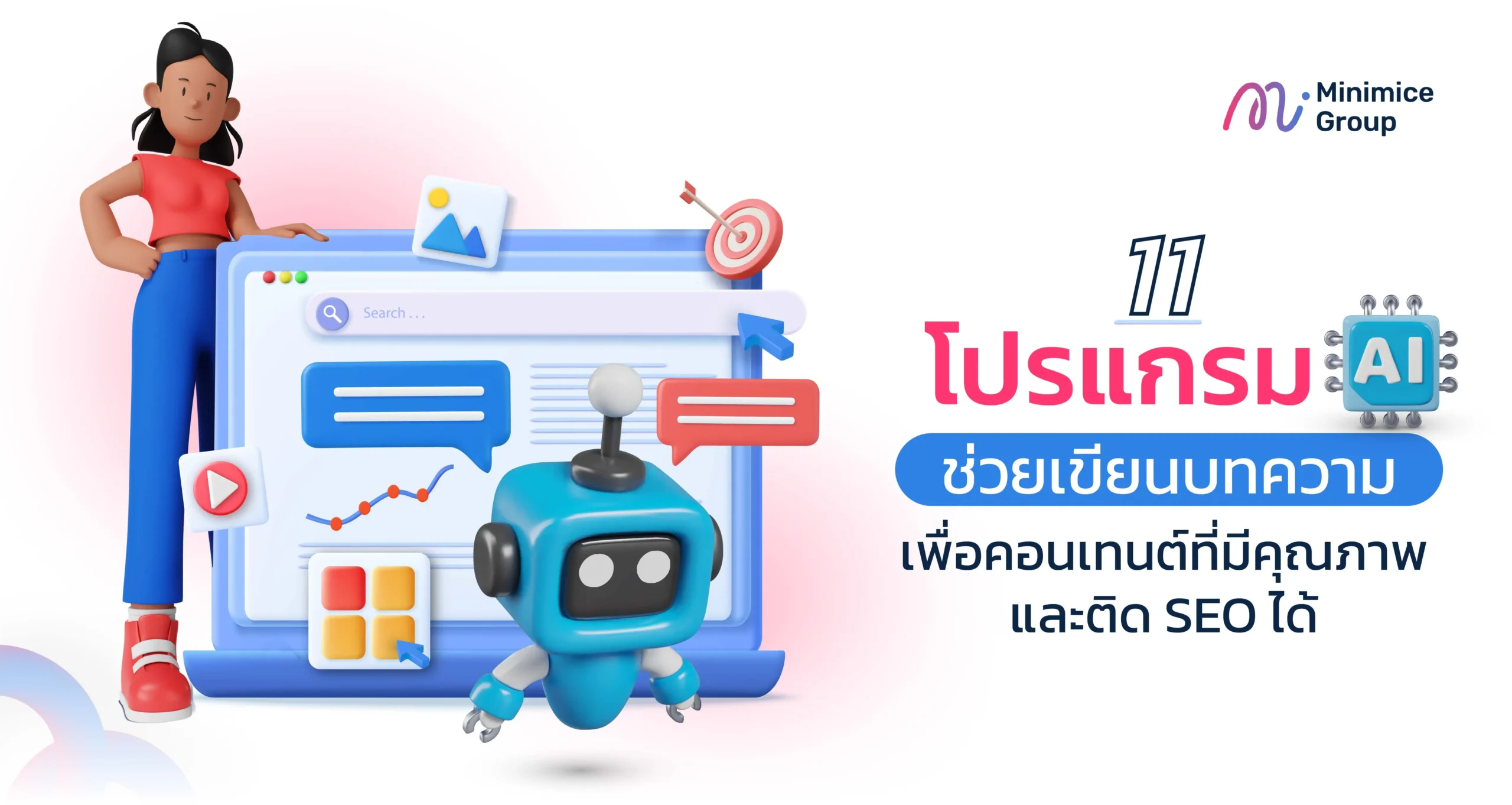 11 โปรแกรม AI ช่วยเขียนบทความ เพื่อคอนเทนต์คุณภาพ ดันอันดับ SEO