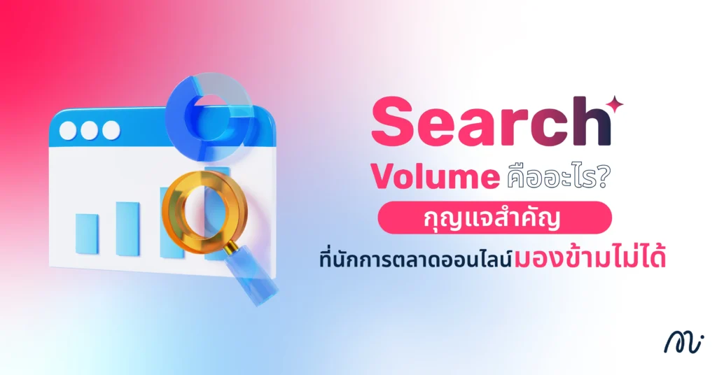 Search Volume คืออะไร? กุญแจสำคัญที่นักการตลาดออนไลน์มองข้ามไม่ได้