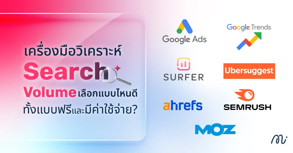 เครื่องมือวิเคราะห์ Search Volume เลือกแบบไหนดี ทั้งแบบฟรีและมีค่าใช้จ่าย?