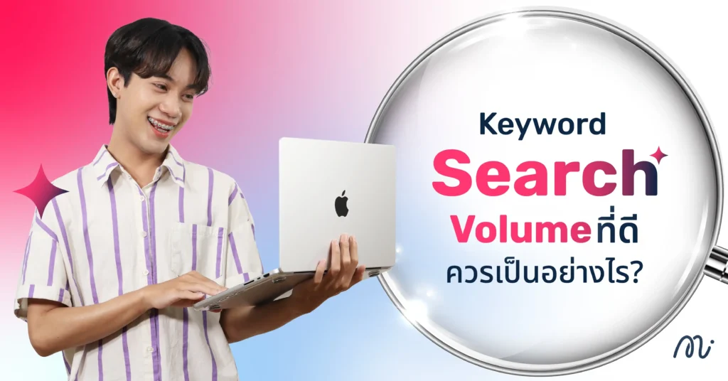 Keyword Search Volume ที่ดีควรเป็นอย่างไร?