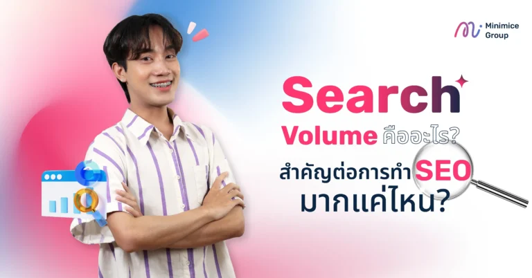 Search Volume คืออะไร? สำคัญต่อการทำ SEO มากแค่ไหน?