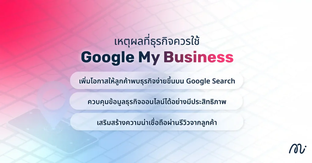 เหตุผลที่ธุรกิจควรใช้ Google My Business