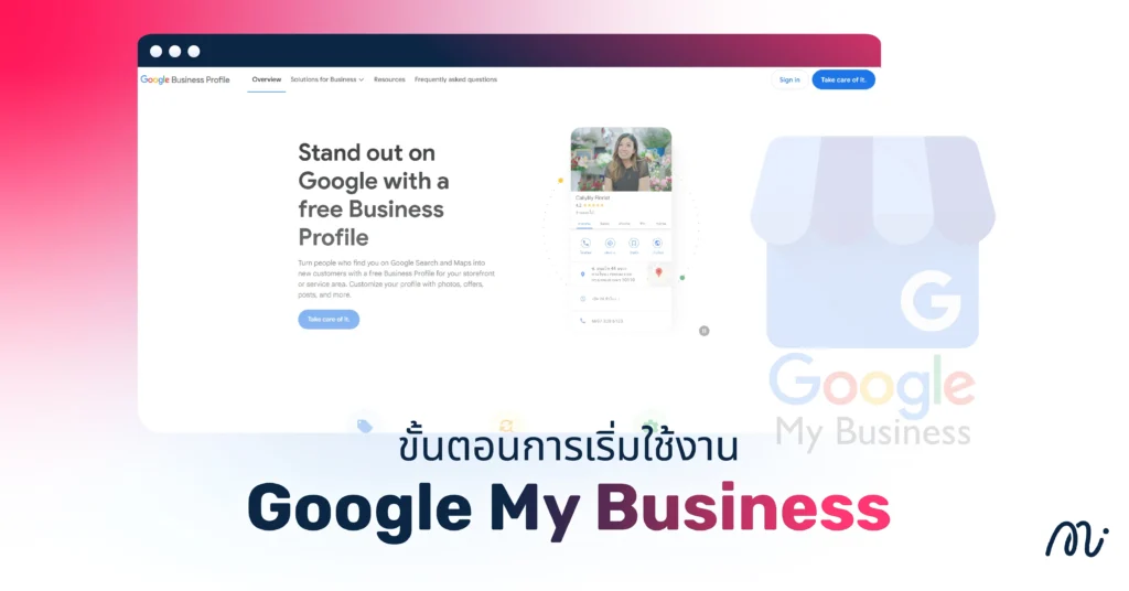 ขั้นตอนการเริ่มใช้งาน Google My Business
