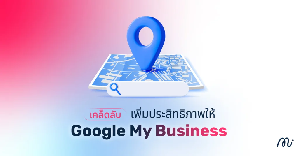 เคล็ดลับเพิ่มประสิทธิภาพให้ Google My Business