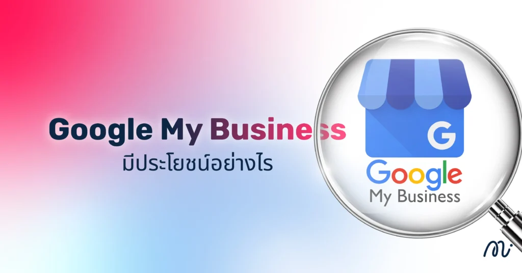 Google My Business มีประโยชน์อย่างไร