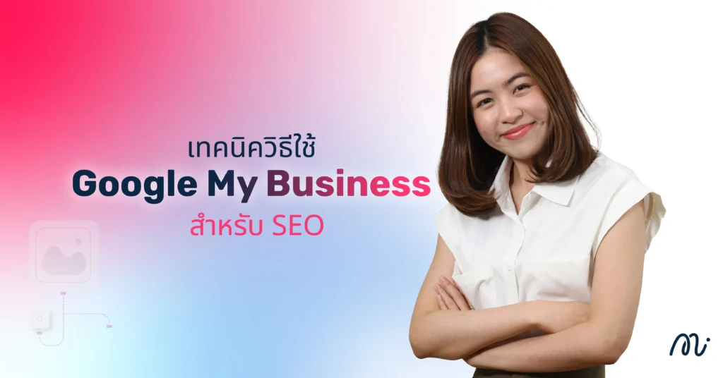 เทคนิคสร้าง Google My Business สำหรับ SEO