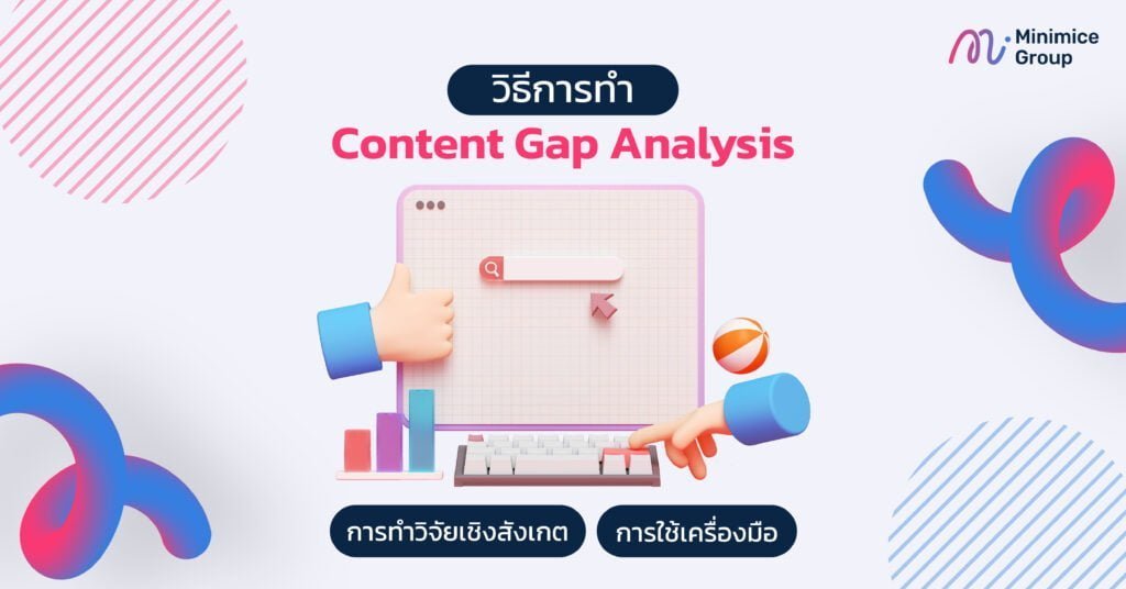 วิธีการทำ Content Gap Analysis