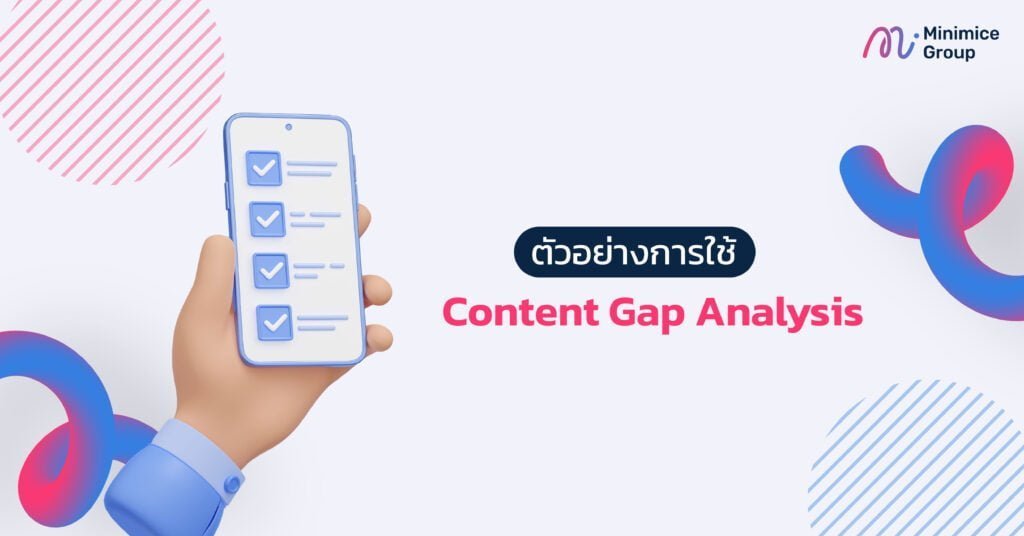 ตัวอย่างการใช้ Content Gap Analysis