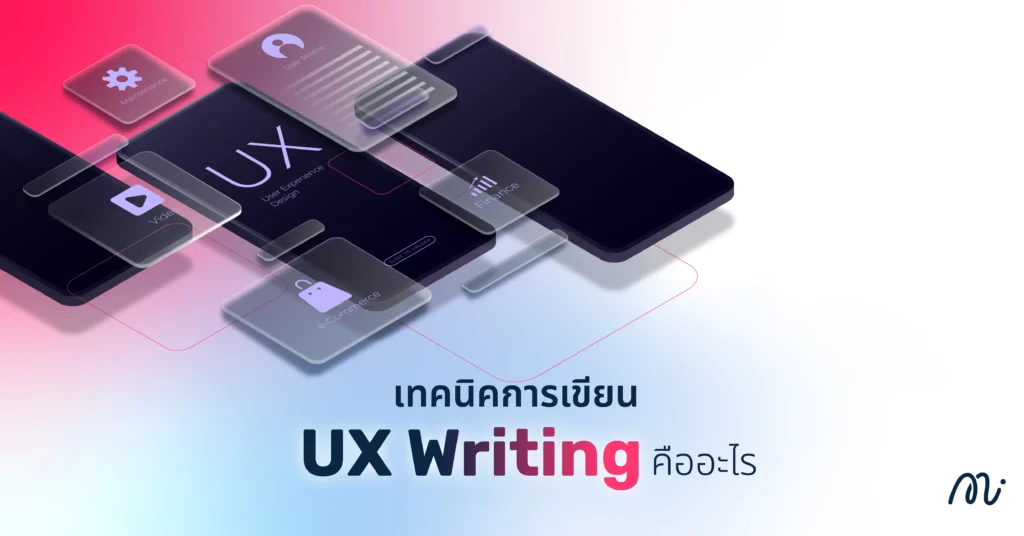 เทคนิคการเขียน UX Writing คืออะไร