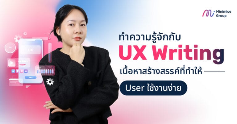 ทำความรู้จักกับ UX Writing เนื้อหาสร้างสรรค์ที่ทำให้ User ใช้งานง่าย