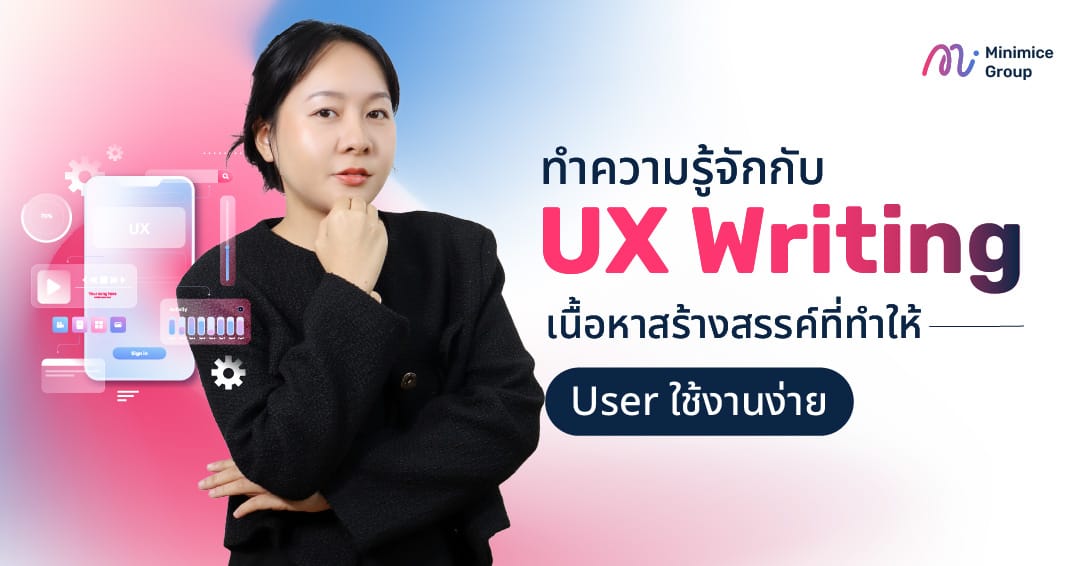 ทำความรู้จักกับ UX Writing เนื้อหาสร้างสรรค์ที่ทำให้ User ใช้งานง่าย