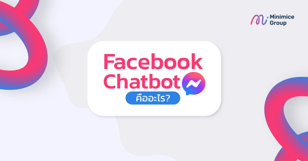 Facebook Chatbot คืออะไร