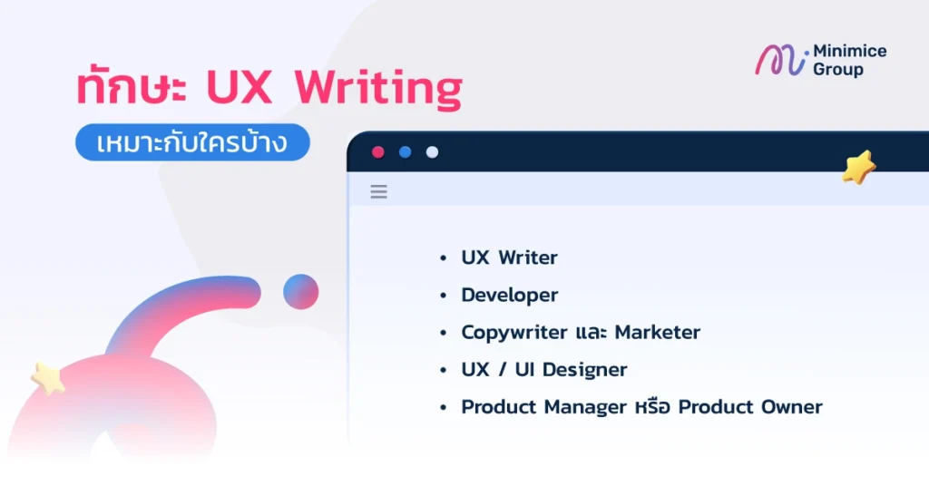 ทักษะ UX Writing เหมาะกับใครบ้าง