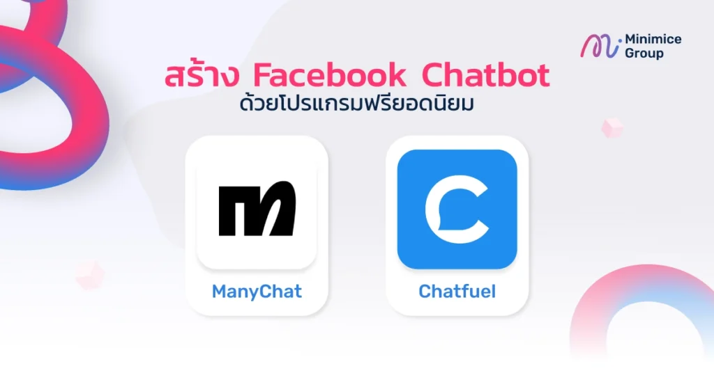 สร้าง Facebook Chatbot ด้วยโปรแกรมฟรียอดนิยม