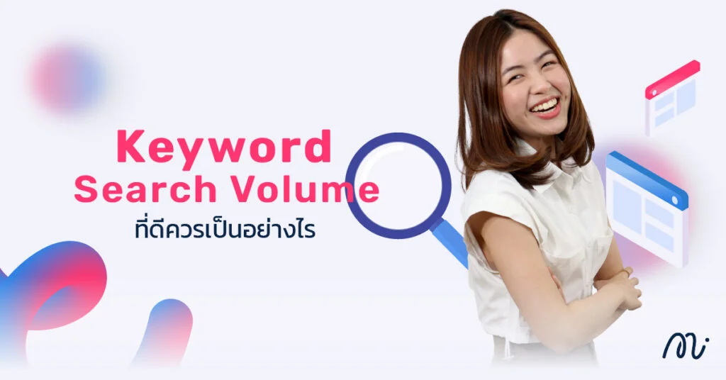 Keyword Search Volume ที่ดีควรเป็นอย่างไร