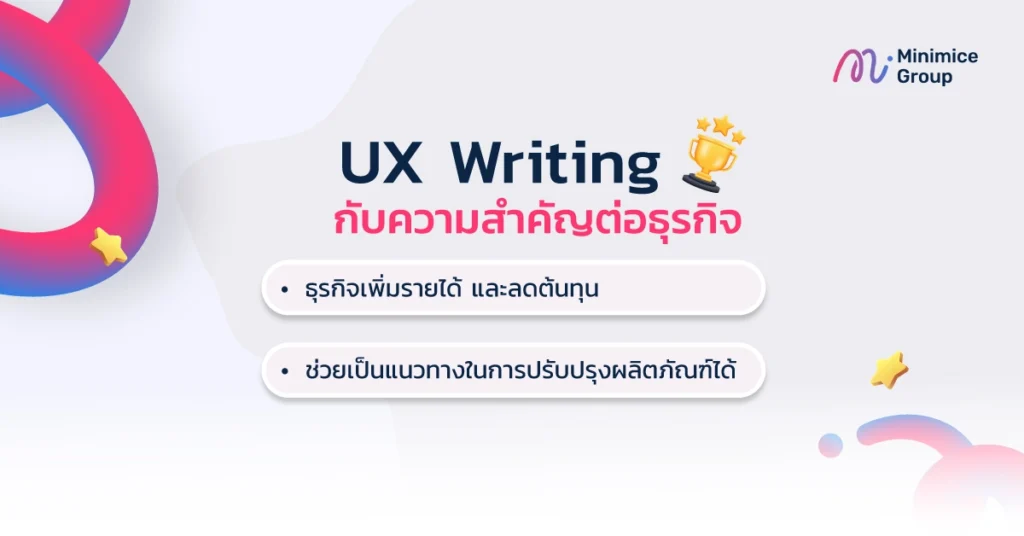 UX Writing กับความสำคัญต่อธุรกิจ
