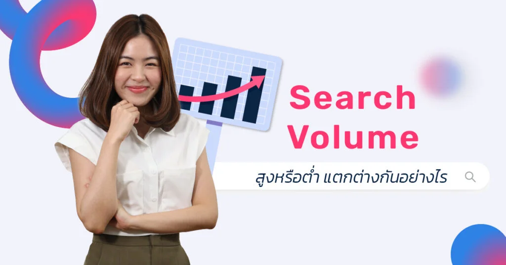 Search Volume สูงหรือต่ำ แตกต่างกันอย่างไร