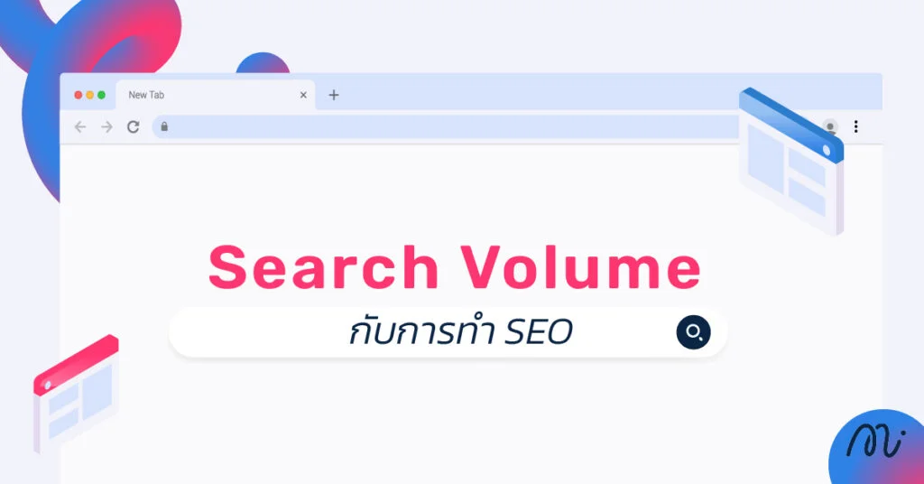 Search Volume กับการทำ SEO