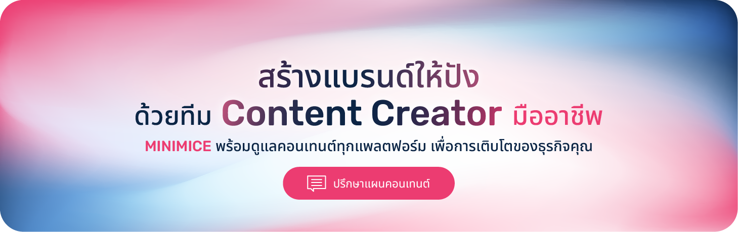 สร้างแบรนด์ให้ปัง ด้วยทีม Content Creator มืออาชีพ