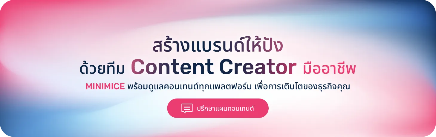 สร้างแบรนด์ให้ปัง ด้วยทีม Content Creator มืออาชีพ