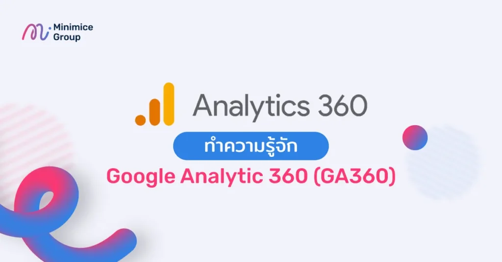 ทำความรู้จัก Google Analytic 360 (GA360) คืออะไร