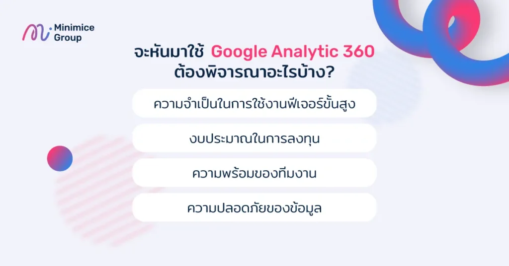 จะหันมาใช้ Google Analytic 360 ต้องพิจารณาอะไรบ้าง
