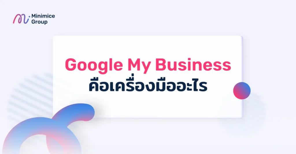 Google My Business คือเครื่องมืออะไร