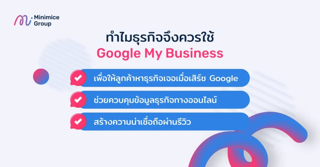 ทำไมธุรกิจจึงควรใช้ Google My Business
