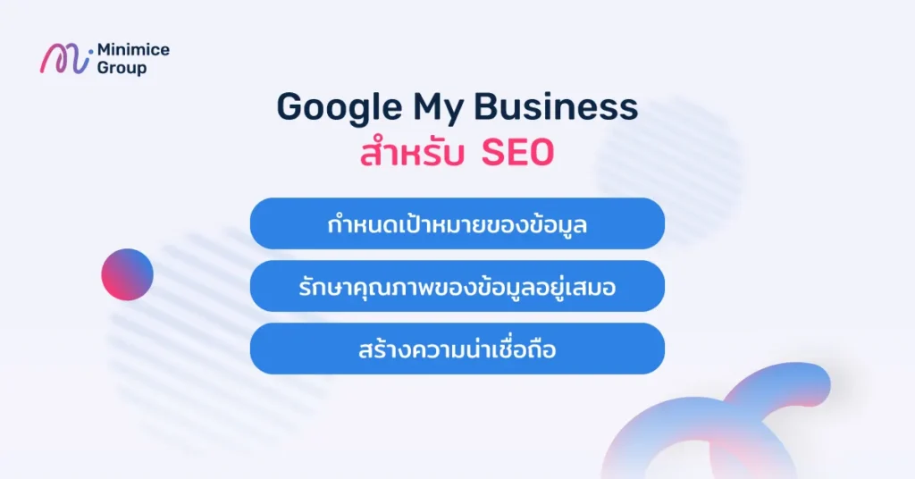 Google My Business สำหรับ SEO