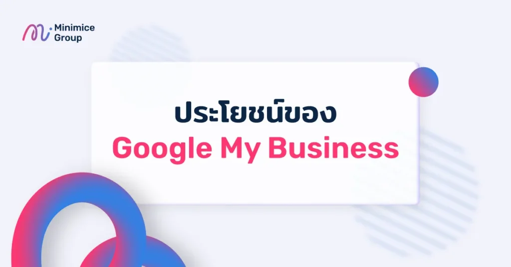 ประโยชน์ของ Google My Business