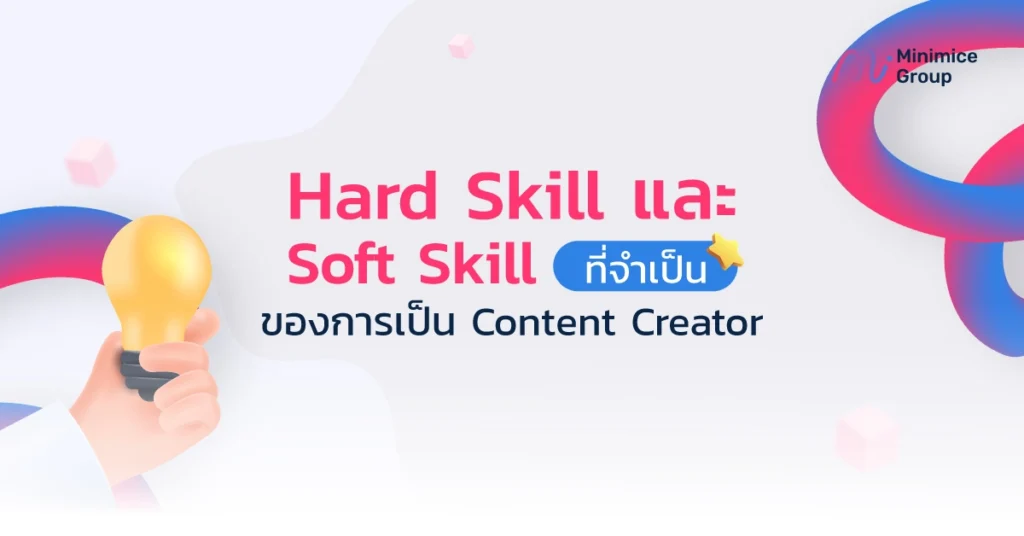 Hard Skill และ Soft Skill ที่จำเป็นของการเป็น Content Creator