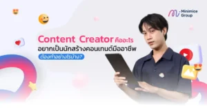 Content Creator คืออะไร อยากเป็นนักสร้างคอนเทนต์ต้องทำอย่างไร?