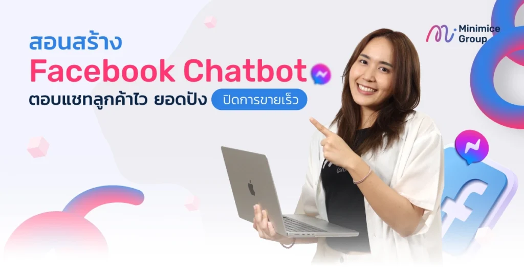 สอนสร้าง Facebook Chatbot ตอบแชทลูกค้าไว ยอดปัง ปิดการขายเร็ว