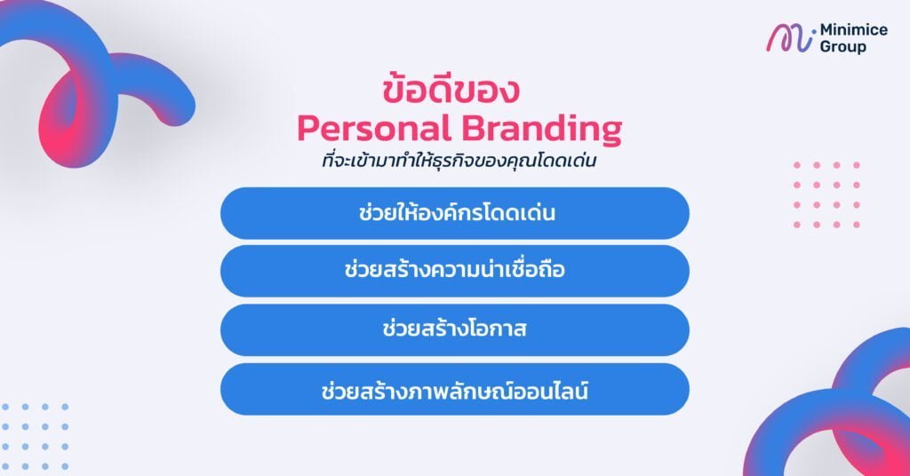 ข้อดีของ personal branding