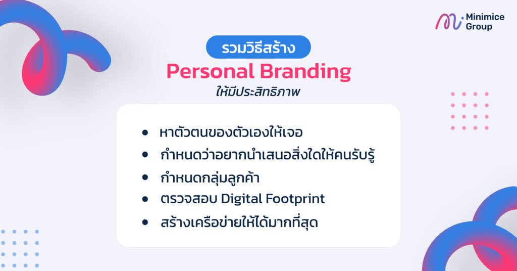 วิธีสร้าง personal branding