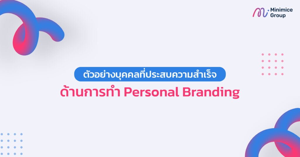 ตัวอย่างบุคคลที่ประสบความสำเร็จในการทำ personal branding