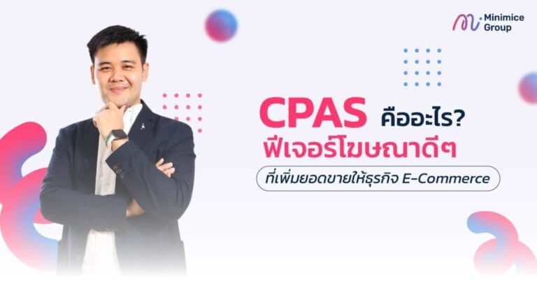 Collaborative Ads หรือ CPAS คือฟีเจอร์โฆษณาจาก Facebook ที่ทำแคมเปญโฆษณากับเว็บไซต์ E-Commerce เพื่อเพิ่มอัตรา Conversion เพิ่มยอดขาย สร้างรายได้ให้ธุรกิจ